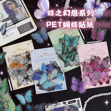 [17TAKE] 蝴蝶貼紙 手帳素材 手帳貼紙 復古貼紙 手帳素材包 貼紙包 PET貼紙 裝飾貼紙 素材包