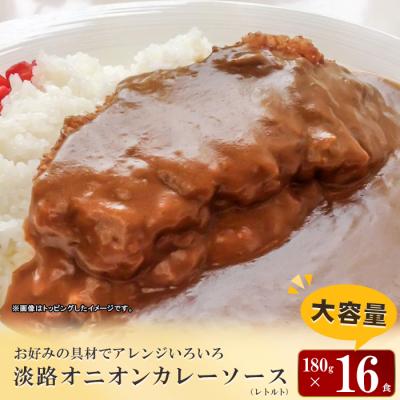 ふるさと納税 淡路市 淡路オニオンカレーソース(レトルト)16食セット