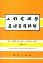 工程電磁學基礎習題詳解 (6版) RAO  曉園