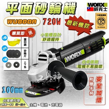 WORX 威克士 WU800A 砂輪機 平面砂輪機 無刷砂輪機 角磨機 磨切機 拋光機 電動砂輪機