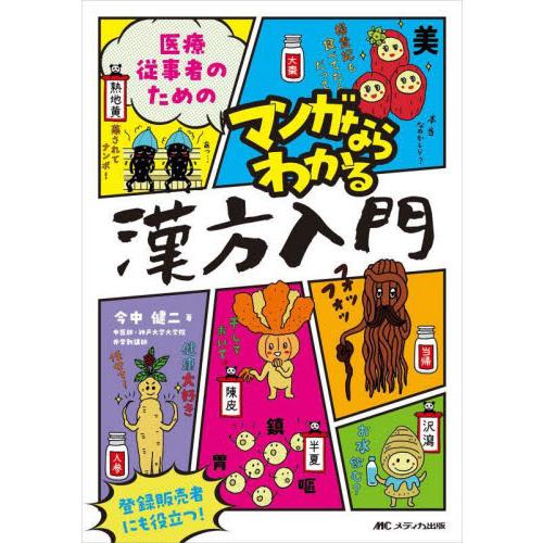 医療従事者のためのマンガならわかる漢方入門   今中健二／著