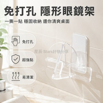 台灣出貨✨ 透明壁掛眼鏡架 免打孔安裝支架 臥室牀頭收納架 衛生間置物架 簡約不佔空間