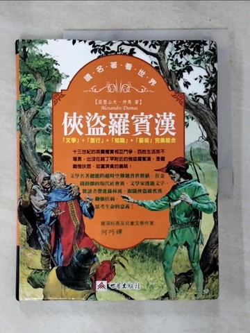 【書寶二手書T5／兒童文學_UPC】讀名著看世界-俠盜羅賓漢_亞歷山大．仲馬