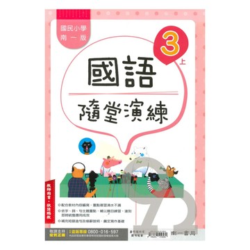 南一國小隨堂演練國語3上(教師版)