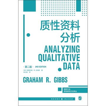 【滿300起送】質性資料分析(第二版)(格致方法·質性研究方法譯叢)