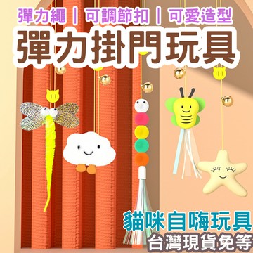 【12HR台灣出貨】彈力掛門玩具 逗貓棒 掛門盪鞦韆逗貓棒 盪鞦韆逗貓 貓咪玩具 貓玩具 彈力繩玩具 彈力繩貓玩具 發聲
