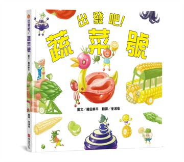 出發吧！蔬菜號 【認知力×創造力×想像力×行動力UP！】切一切、拼一拼、組裝起來，蔬菜號要出