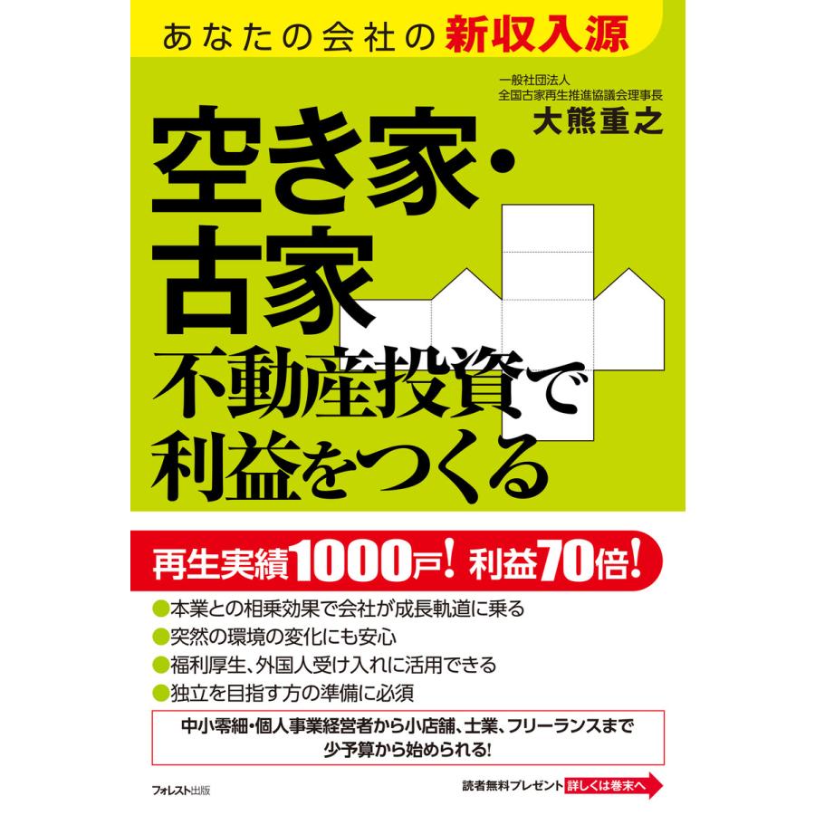 空き家・古家不動産投資で利益をつくる