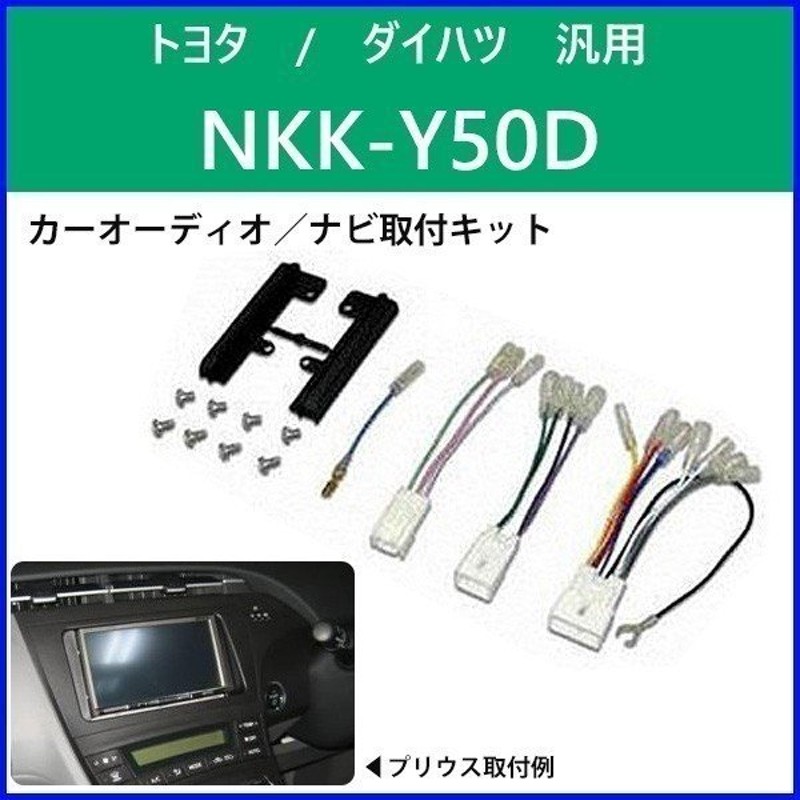 カーオーディオ ナビ 取付キット トヨタ ダイハツ 汎用 NKK-Y50D 日東工業 カーAV取付キット NITTO 通販  LINEポイント最大0.5%GET | LINEショッピング