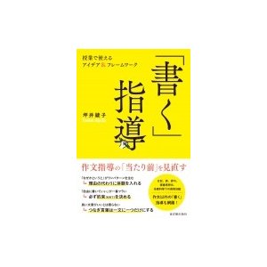 書く 指導 授業で使えるアイデア フレームワーク