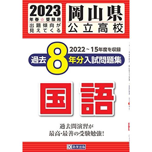 岡山県公立高校過去8年分入学試験問題集国語 2023年春受験用