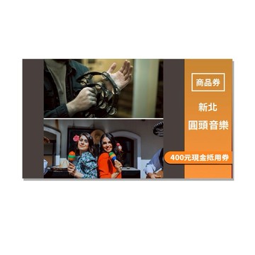 新北【圓頭音樂】400元現金抵用券 (MO)