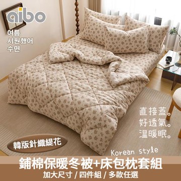 【Aibo】韓版針織緹花床包冬被四件組(加大6x6.2呎/針織緹花/冬被/床包/枕套/韓系風格)