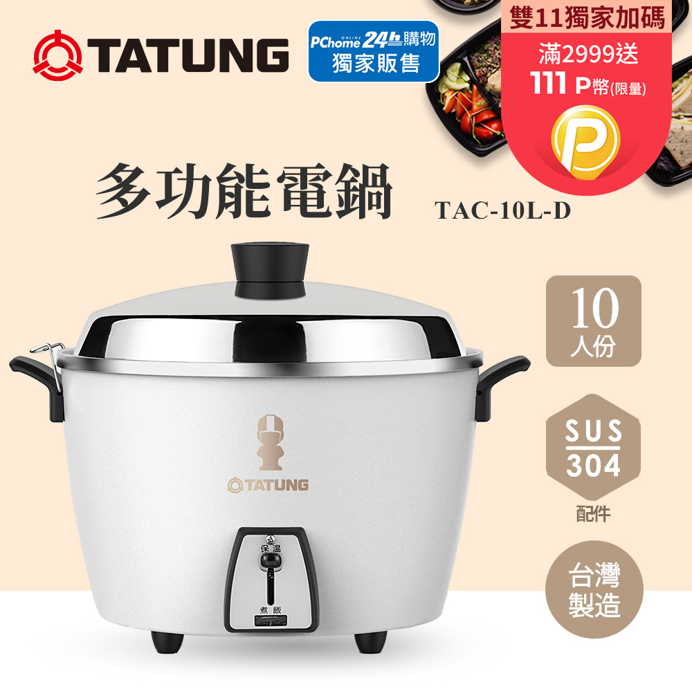 TATUNG大同10人份不鏽鋼內鍋電鍋(TAC-10L-DW)推薦| PChome 24h購物