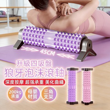 免費試用三十天/保固五年【日本TUGO💥三角穩定狼牙瑜伽泡沫軸】泡沫軸 吸盤泡沫軸 瑜伽柱 强力四吸盤 承重200kg