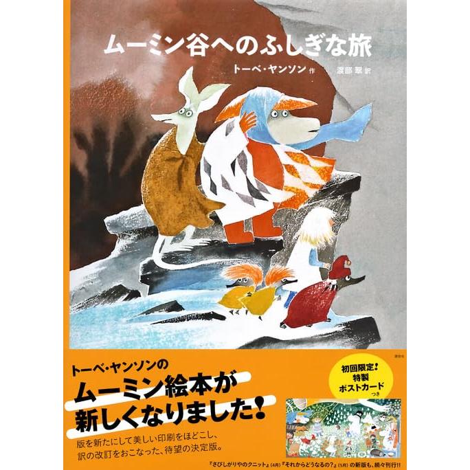 [新版]トーベ・ヤンソンのムーミン絵本 ムーミン谷へのふしぎな旅 (講談社の翻訳絵本)