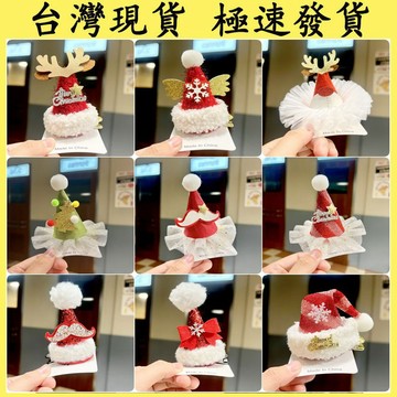 【台灣現貨 本土出貨】 聖誕節禮物 兒童聖誕節頭飾 髮夾 韓版蝴蝶結髮夾 2025新款 聖誕帽髮卡吧髮飾品 表演道具