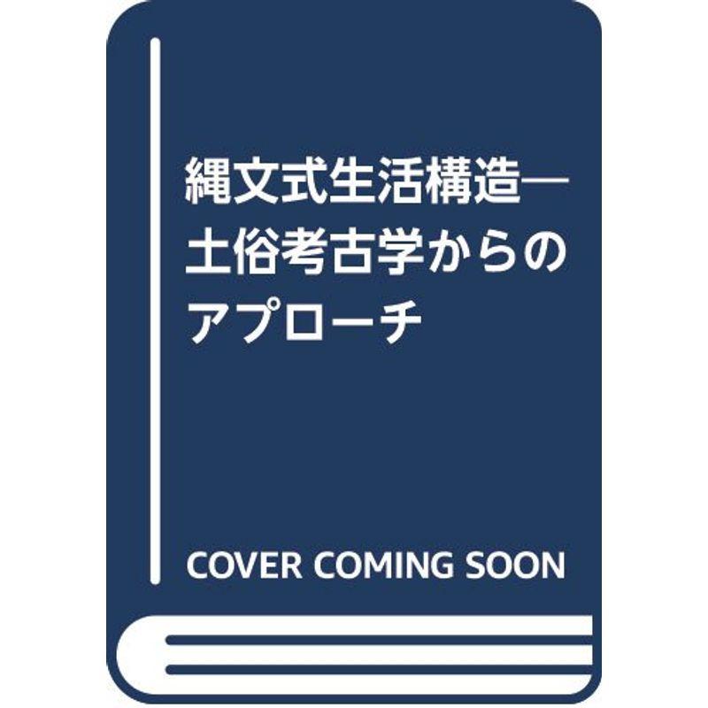 縄文式生活構造?土俗考古学からのアプローチ