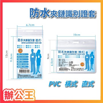 【辦公王】W.I.P韋億塑膠 聯合 防水夾鍊識別套 橫式/直式 識別證 識別證 證件套