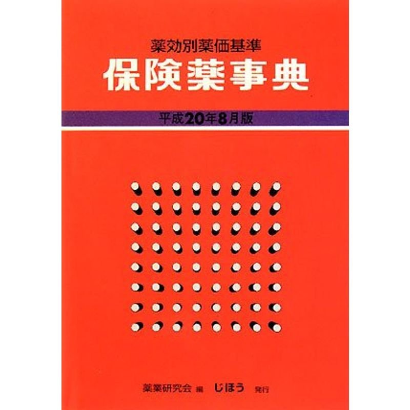 保険薬事典(薬効別薬価基準)〈平成20年8月版〉