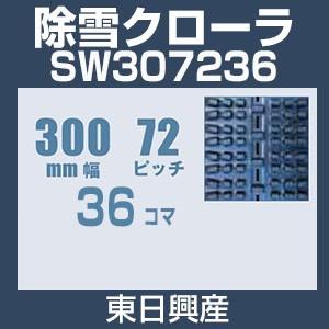 東日興産 SW307236 除雪機用クローラ 300mm幅 72ピッチ コマ数36