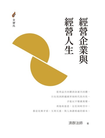 【電子書】經營企業與經營人生