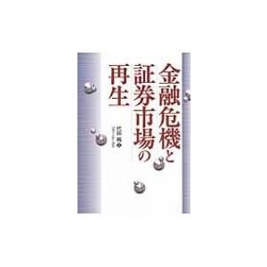 金融危機と証券市場の再生