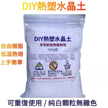 💯台灣出貨💯熱塑 水晶土 翻模 樹脂 透明 白色 低溫 熱熔 可塑土 自由樹脂 模型土 透明土 史萊姆 修補 DIY樹脂