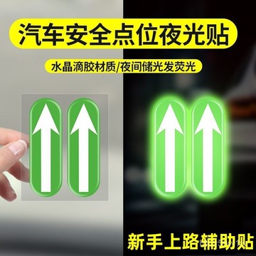 臺灣出🔥汽車車內點位標記夜光貼新手司機上路安全點位貼駕駛輔助標識車距 FO88