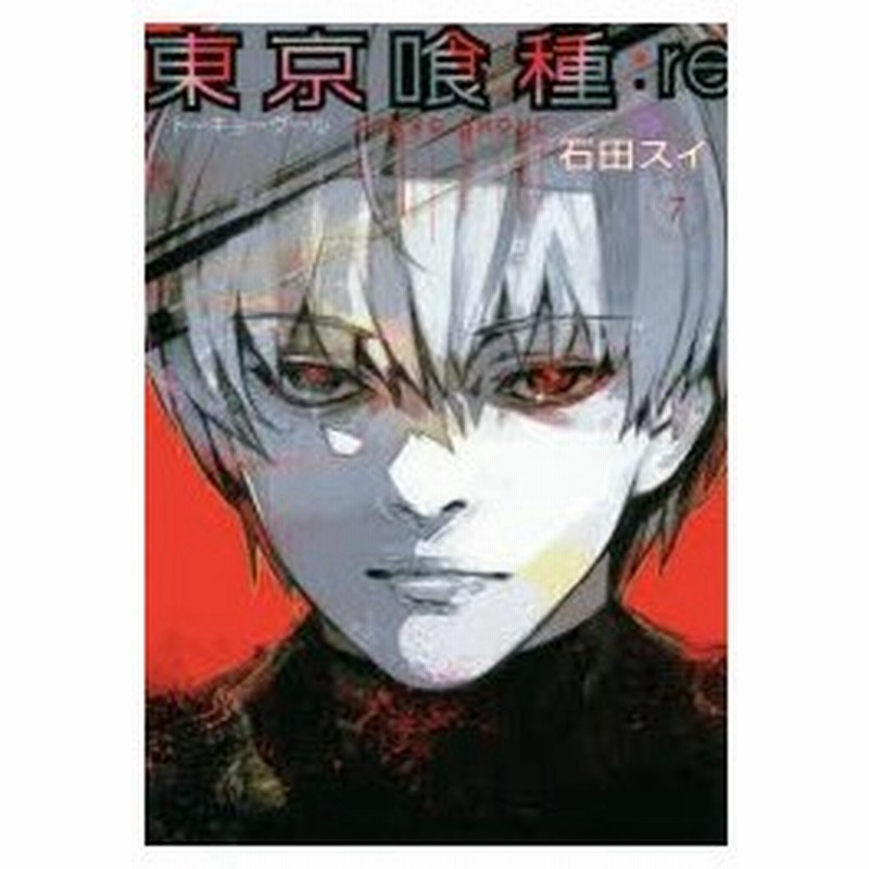 新品本 東京喰種 トーキョーグール Re 7 石田スイ 著 通販 Lineポイント最大0 5 Get Lineショッピング