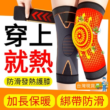台灣現貨🔥12h 保暖護膝 運動綁帶護膝 自發熱 護膝蓋 老寒腿 男女士膝關節保暖 中老年秋冬防寒 加長款護腿套 護膝套