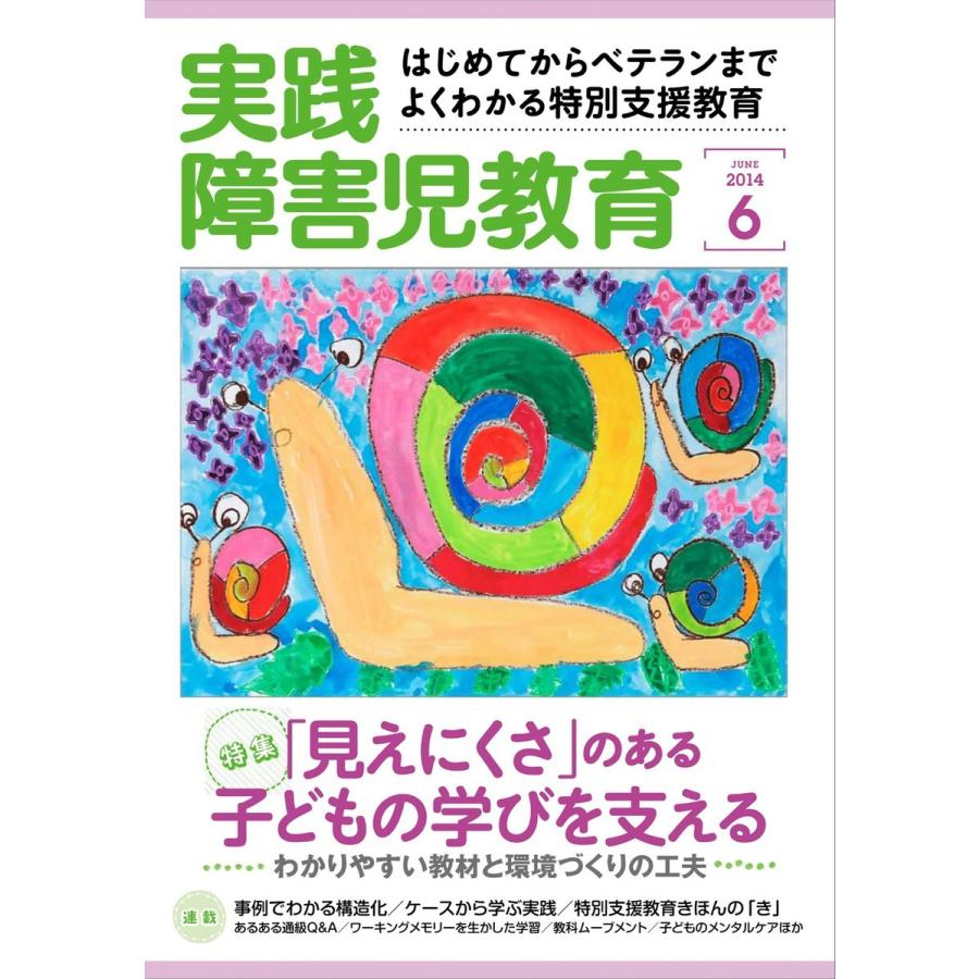 実践障害児教育 6月号 電子書籍版   実践障害児教育編集部