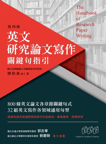 【電子書】英文研究論文寫作：關鍵句指引（第四版）