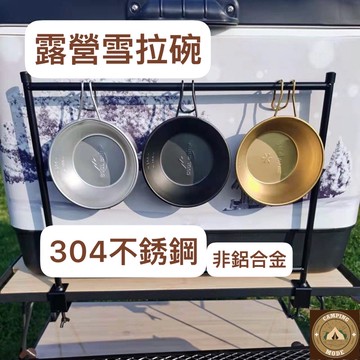 台南現貨 戶外露營雪拉碗 雪拉杯 提把餐碗 304不銹鋼雪拉碗 非鋁合金 露營不銹鋼碗 露營餐碗