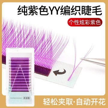 紫色yy嫁接睫毛0.07粗度YY型手工編織假睫毛深紫顏色不散根美睫店用眼睫毛