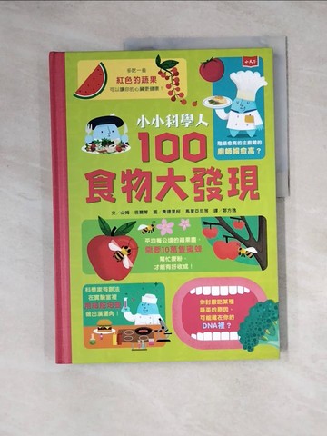 【書寶二手書T3／少年童書_Z3B】小小科學人：100食物大發現_費德里柯．馬里亞尼Federico Mariani, 帕爾可．波羅Parko Polo