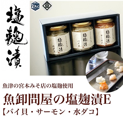 魚卸問屋の塩麹漬E「バイ貝・サーモン・水ダコ」 はりたや