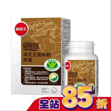 葡萄王 樟芝王菌絲體膠囊(認證版)60粒