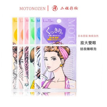 日本 MOTONOZEN 素之然雙眼皮貼 無痕自然 單面/雙面 防水隱形 雙眼皮貼 雙眼皮 大眼神器 眼妝