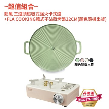 勳風 三爐頭磁吸式強火卡式爐 HFN-Y1997+FLYING COOK韓式不沾煎烤盤32CM YT-0003