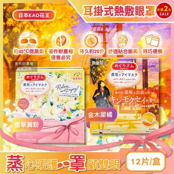 (2盒24片任選超值組)日本KAO花王-約40°C休息時光蒸氣溫感耳掛式熱敷眼罩12片/盒(拋棄式透氣睡前溫潤眼周,自動加溫熱循環眼膜,外出遮光眼罩,溫暖眼部放鬆心情)