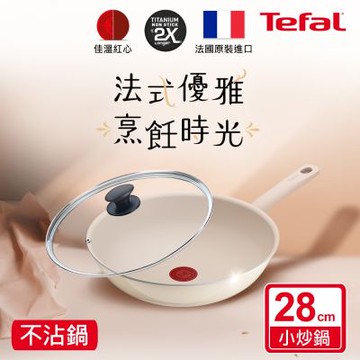 Tefal法國特福 香草牛奶系列28CM不沾小炒鍋+玻璃蓋