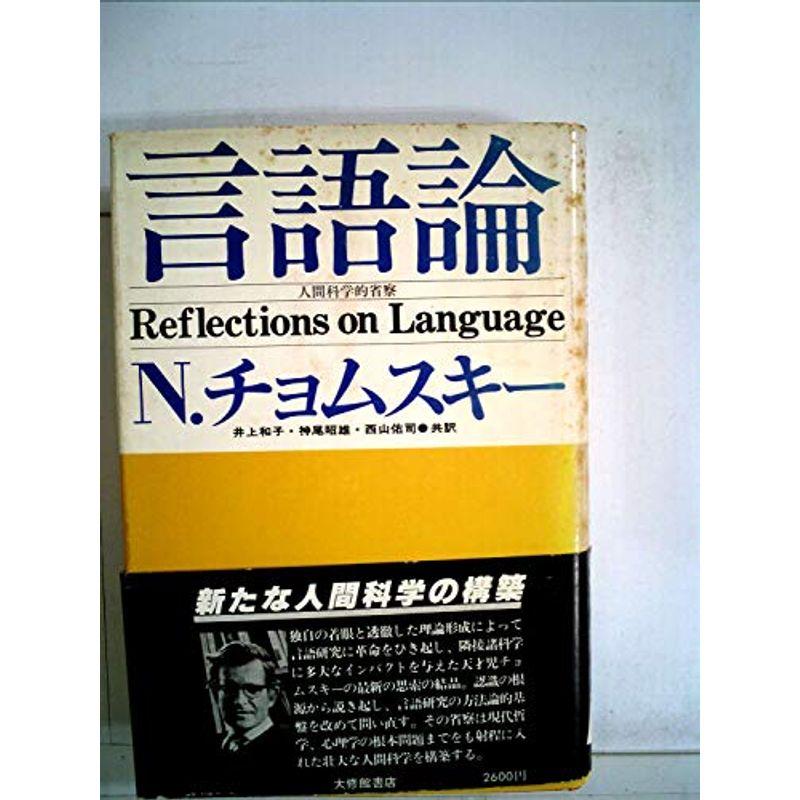 言語論?人間科学的省察 (1979年)