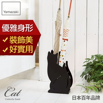 下殺1088 日本山崎Cat優雅佇立傘架(黑)/傘架/雨傘架/雨傘收納/玄關收納