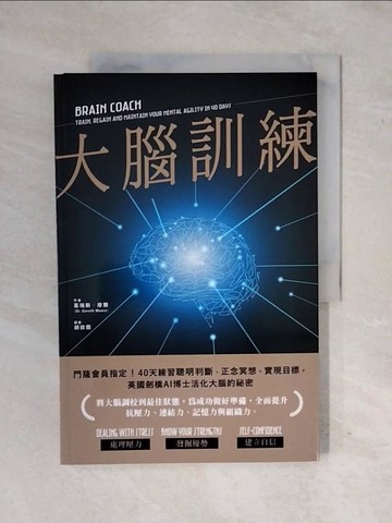 【書寶二手書T1／科學_ZM3】大腦訓練：門薩會員指定！40天練習聰明判斷、正念冥想、實現目標，英國劍橋AI博士活化大腦的祕密_葛瑞斯‧摩爾, 胡欣蘭