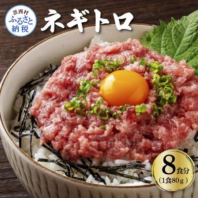 ふるさと納税 芸西村 ネギトロ　80g×8パック