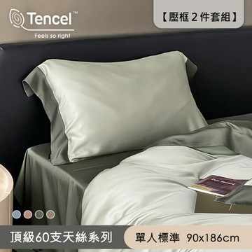 BELLE VIE 60支涼感天絲 法式雙色 單人床包枕套2件組【90X186cm】涼爽親膚 多色任選
