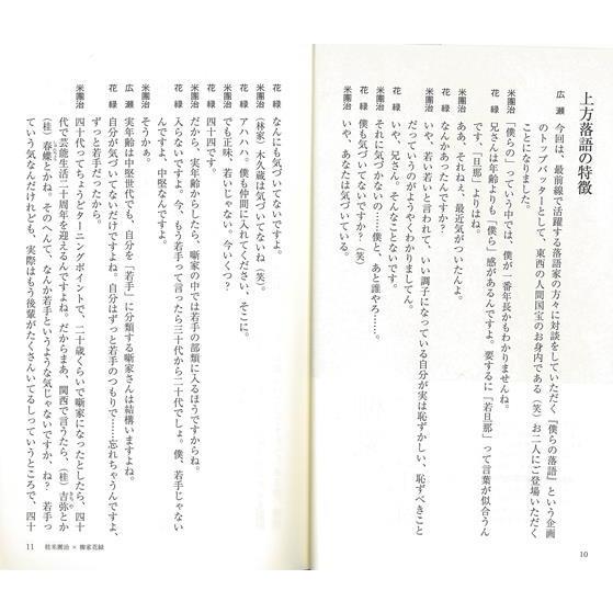 僕らの落語 本音を語る 噺家x噺家の対談集