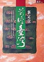 前瞻台灣－新定位[二手書_普通]