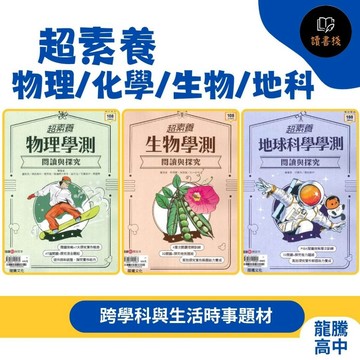 【116學測】龍騰高中『超素養』學測閱讀與探究_物理/化學/生物/地科 108課綱適用● 讀書棧國小參考書網路書城